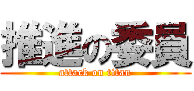 推進の委員 (attack on titan)