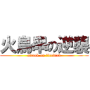 火鳥串の逆襲 (attack on firebird)