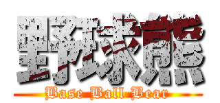 野球熊 (Base Ball Bear)