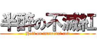 半醉の不滅紅 (Half on immortal red)