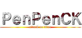 ＰｅｎＰｅｎＣＫ (attack on titan)