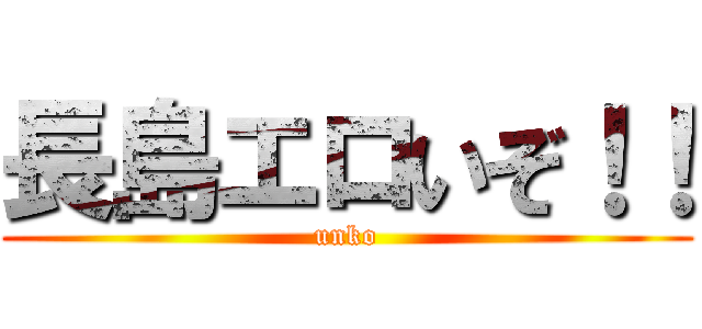 長島エロいぞ！！ (unko)