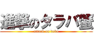 進撃のタラバ蟹 (attack on debu)