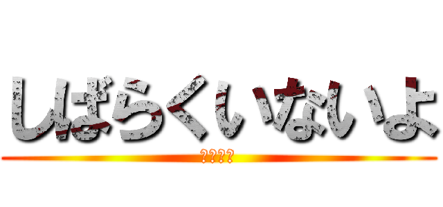 しばらくいないよ (福村太郎)