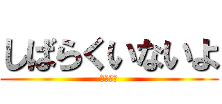 しばらくいないよ (福村太郎)