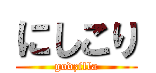 にしこり (godzilla)