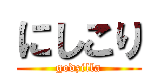 にしこり (godzilla)