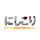 にしこり (godzilla)