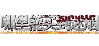 哪里能买到迷烟 (哪里能买到迷烟【电-151x68344x817-Q1065427042元吉药业】我们做的是长期生意,靠的是老客户长期支持http://sngk.net/wWqOYn

参考消息网我们做的是长期生意,靠的是老客户长期支持也许我们早该意识到，就连鲍勃·霍斯金斯（金球奖戏剧类电影男主角 
)