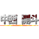 中西 開斗 (attack on titan)