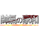 帥氣の家和 (attack on titan)