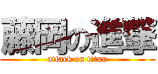 藤岡の進撃 (attack on titan)