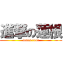 進撃の蓮根 (lotus root)