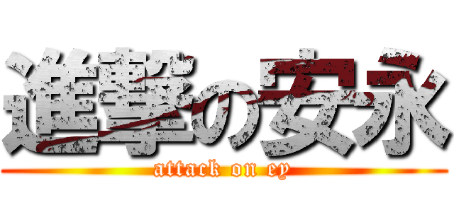 進撃の安永 (attack on ey)