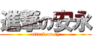 進撃の安永 (attack on ey)