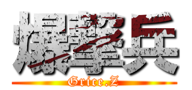 爆撃兵 (Grice.Z)