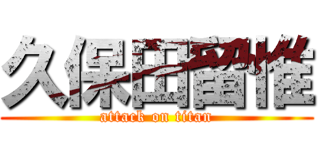 久保田留惟 (attack on titan)