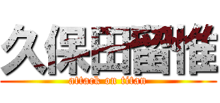 久保田留惟 (attack on titan)