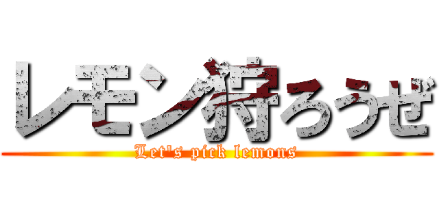 レモン狩ろうぜ (Let's pick lemons)