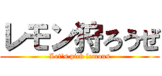 レモン狩ろうぜ (Let's pick lemons)