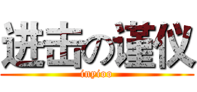 进击の谨仪 (inyioo)
