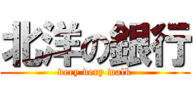 北洋の銀行 (very very walk)