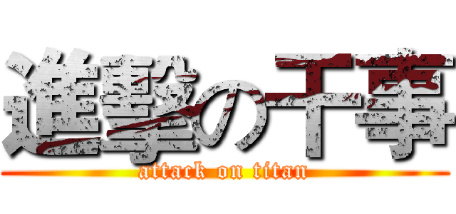 進擊の干事 (attack on titan)