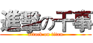 進擊の干事 (attack on titan)