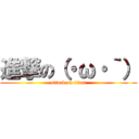 進撃の（・ω・｀） (attack on titan)