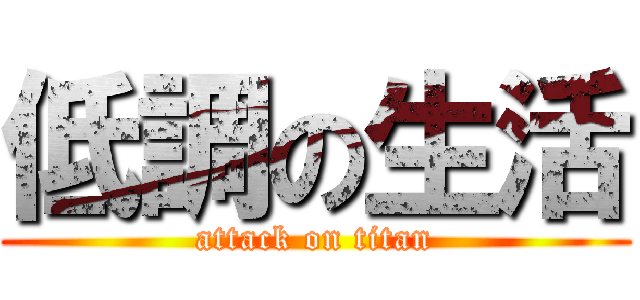 低調の生活 (attack on titan)