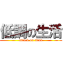 低調の生活 (attack on titan)