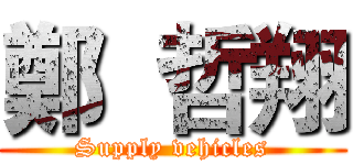 鄭  哲翔 (Supply vehicles)