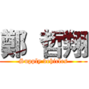 鄭  哲翔 (Supply vehicles)