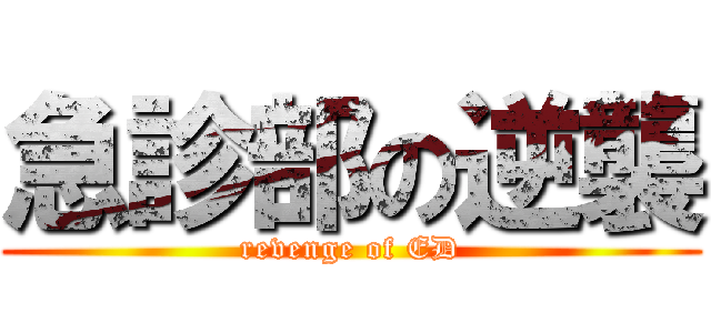急診部の逆襲 (revenge of ED)