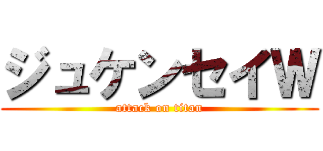 ジュケンセイＷ (attack on titan)