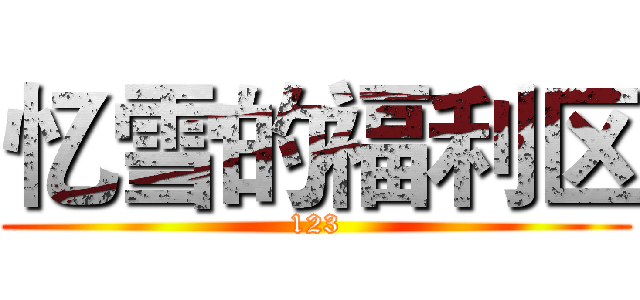 忆雪的福利区 (123)