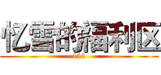 忆雪的福利区 (123)