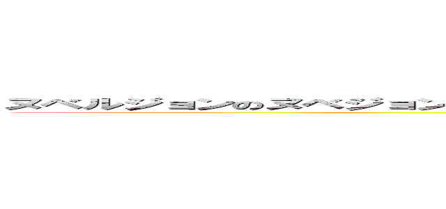 ヌベルジョンのヌベジョンでいいだろうきせかえばいいとするどうをできるのにつけてったらばなかれのこと (attack on titan)