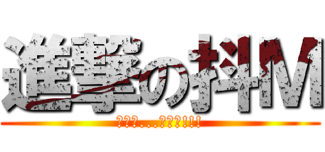 進撃の抖Ｍ (不用看...就是你!!!)