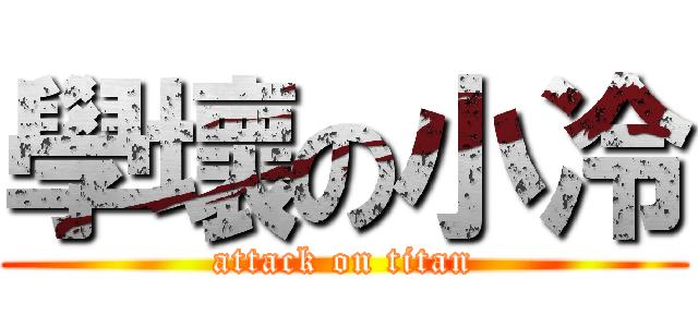 學壞の小冷 (attack on titan)