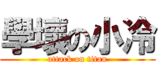 學壞の小冷 (attack on titan)