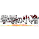 學壞の小冷 (attack on titan)