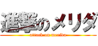 進撃のメリダ (attack on merida)