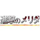 進撃のメリダ (attack on merida)
