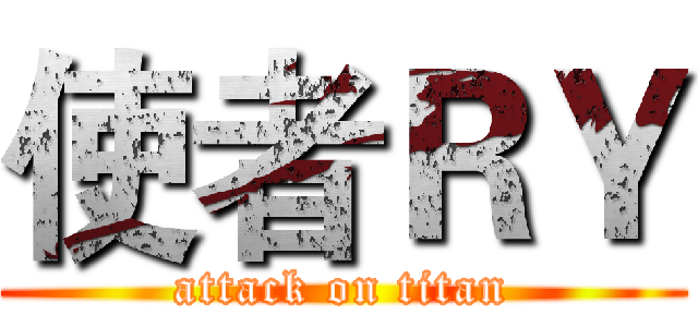 使者ＲＹ (attack on titan)