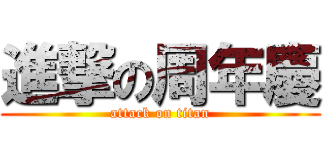 進撃の周年慶 (attack on titan)