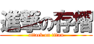 進撃の存摺 (attack on titan)
