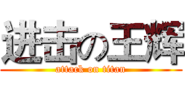 进击の王辉 (attack on titan)