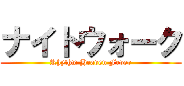 ナイトウォーク (Rhythm Heaven Fever)