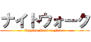 ナイトウォーク (Rhythm Heaven Fever)